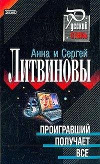 Анна и Сергей Литвиновы - Проигравший получает все - Читать 📖 Читать онлайн 👀 Читаемые книги читать онлайн бесплатно 🔥 booksread-online.com