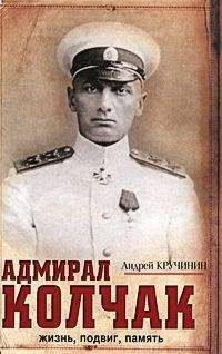 Андрей Кручинин - Адмирал Колчак. Жизнь, подвиг, память - Читать 📖 Читать онлайн 👀 Читаемые книги читать онлайн бесплатно 🔥 booksread-online.com