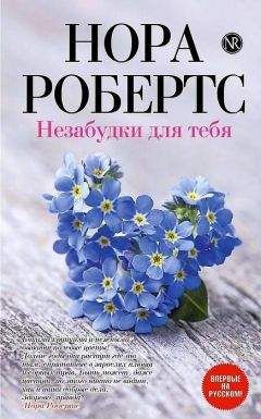 Нора Робертс - Незабудки для тебя - Читать 📖 Читать онлайн 👀 Читаемые книги читать онлайн бесплатно 🔥 booksread-online.com