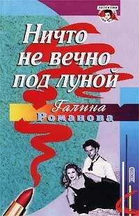Галина Романова - Ничто не вечно под луной - Читать 📖 Читать онлайн 👀 Читаемые книги читать онлайн бесплатно 🔥 booksread-online.com