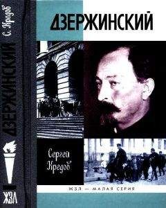 Сергей Кредов - Дзержинский - Читать 📖 Читать онлайн 👀 Читаемые книги читать онлайн бесплатно 🔥 booksread-online.com