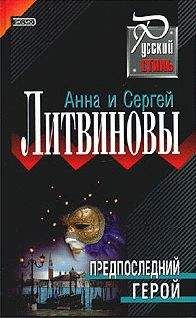 Анна и Сергей Литвиновы - Предпоследний герой - Читать 📖 Читать онлайн 👀 Читаемые книги читать онлайн бесплатно 🔥 booksread-online.com