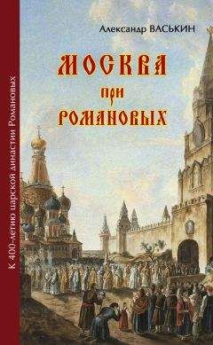Александр Васькин - Москва про Романовых. К 400-летию царской династии Романовых - Читать 📖 Читать онлайн 👀 Читаемые книги читать онлайн бесплатно 🔥 booksread-online.com