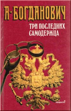 Александра Богданович - Три последних самодержца - Читать 📖 Читать онлайн 👀 Читаемые книги читать онлайн бесплатно 🔥 booksread-online.com