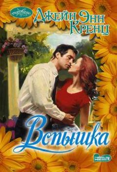 Джейн Кренц - Вспышка - Читать 📖 Читать онлайн 👀 Читаемые книги читать онлайн бесплатно 🔥 booksread-online.com