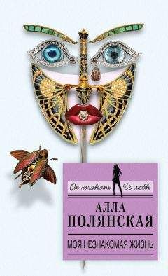 Алла Полянская - Моя незнакомая жизнь - Читать 📖 Читать онлайн 👀 Читаемые книги читать онлайн бесплатно 🔥 booksread-online.com