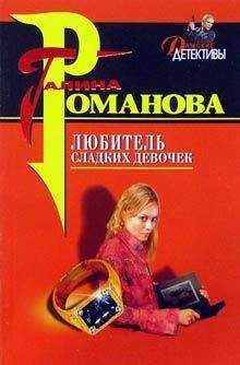 Галина Романова - Любитель сладких девочек - Читать 📖 Читать онлайн 👀 Читаемые книги читать онлайн бесплатно 🔥 booksread-online.com