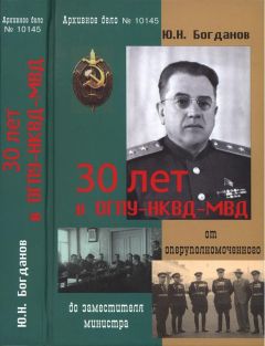 Юрий Богданов - 30 лет в ОГПУ-НКВД-МВД: от оперуполномоченного до заместителя министра - Читать 📖 Читать онлайн 👀 Читаемые книги читать онлайн бесплатно 🔥 booksread-online.com