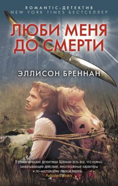 Эллисон Бреннан - Люби меня до смерти - Читать 📖 Читать онлайн 👀 Читаемые книги читать онлайн бесплатно 🔥 booksread-online.com