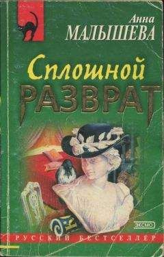 Анна Малышева - Сплошной разврат - Читать 📖 Читать онлайн 👀 Читаемые книги читать онлайн бесплатно 🔥 booksread-online.com