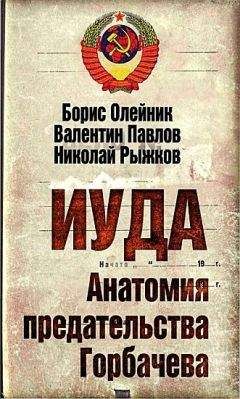 Николай Рыжков - Иуда. Анатомия предательства Горбачева - Читать 📖 Читать онлайн 👀 Читаемые книги читать онлайн бесплатно 🔥 booksread-online.com