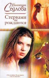 Валентина Седлова - Стервами не рождаются - Читать | Читать онлайн | Читаемые книги читать онлайн бесплатно | booksread-online.com