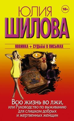 Юлия Шилова - Всю жизнь во лжи, или Руководство по выживанию для слишком добрых и жертвенных женщин - Читать 📖 Читать онлайн 👀 Читаемые книги читать онлайн бесплатно 🔥 booksread-online.com