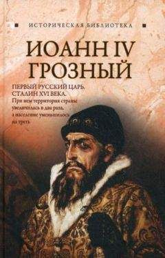 Благовещенский Глеб - Иоанн IV Грозный - Читать 📖 Читать онлайн 👀 Читаемые книги читать онлайн бесплатно 🔥 booksread-online.com