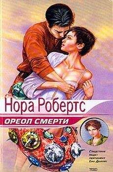 Нора Робертс - Ореол смерти («Последняя жертва») - Читать 📖 Читать онлайн 👀 Читаемые книги читать онлайн бесплатно 🔥 booksread-online.com