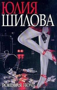 Юлия Шилова - Роковая ночь - Читать 📖 Читать онлайн 👀 Читаемые книги читать онлайн бесплатно 🔥 booksread-online.com