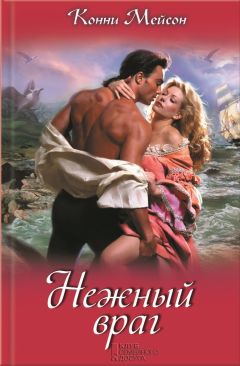 Конни Мейсон - Нежный враг - Читать 📖 Читать онлайн 👀 Читаемые книги читать онлайн бесплатно 🔥 booksread-online.com