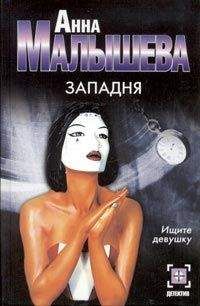 Анна Малышева - Западня - Читать 📖 Читать онлайн 👀 Читаемые книги читать онлайн бесплатно 🔥 booksread-online.com