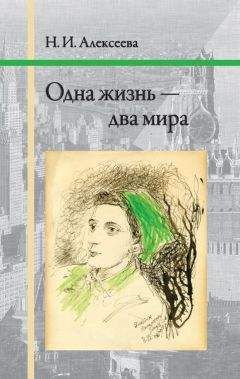 Нина Алексеева - Одна жизнь — два мира - Читать 📖 Читать онлайн 👀 Читаемые книги читать онлайн бесплатно 🔥 booksread-online.com