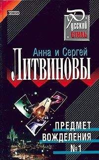 Анна и Сергей Литвиновы - Предмет вожделения № 1 - Читать 📖 Читать онлайн 👀 Читаемые книги читать онлайн бесплатно 🔥 booksread-online.com