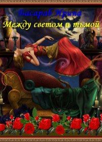 Ирина Басараб - Между светом и тьмой - Читать | Читать онлайн | Читаемые книги читать онлайн бесплатно | booksread-online.com