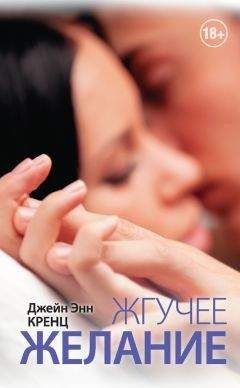 Джейн Энн Кренц - Жгучее желание - Читать 📖 Читать онлайн 👀 Читаемые книги читать онлайн бесплатно 🔥 booksread-online.com