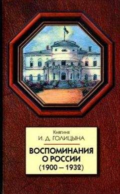 Ирина Голицына - Воспоминания о России (1900-1932) - Читать 📖 Читать онлайн 👀 Читаемые книги читать онлайн бесплатно 🔥 booksread-online.com