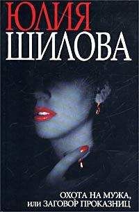 Юлия Шилова - Охота на мужа, или Заговор проказниц - Читать 📖 Читать онлайн 👀 Читаемые книги читать онлайн бесплатно 🔥 booksread-online.com