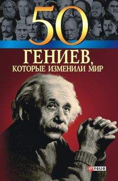 Оксана Очкурова - 50 гениев, которые изменили мир - Читать 📖 Читать онлайн 👀 Читаемые книги читать онлайн бесплатно 🔥 booksread-online.com