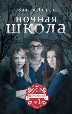 Кристи Доэрти - Ночная школа - Читать 📖 Читать онлайн 👀 Читаемые книги читать онлайн бесплатно 🔥 booksread-online.com