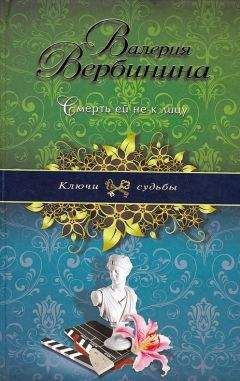 Валерия Вербинина - Смерть ей не к лицу - Читать 📖 Читать онлайн 👀 Читаемые книги читать онлайн бесплатно 🔥 booksread-online.com