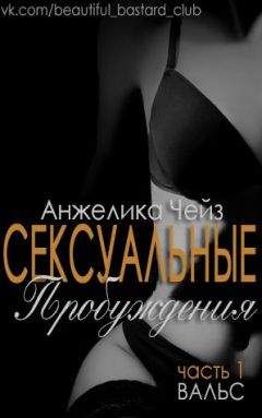 Анжелика Чейз - Вальс - Читать 📖 Читать онлайн 👀 Читаемые книги читать онлайн бесплатно 🔥 booksread-online.com