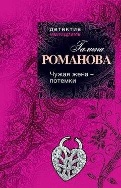 Галина Романова - Чужая жена – потемки - Читать 📖 Читать онлайн 👀 Читаемые книги читать онлайн бесплатно 🔥 booksread-online.com
