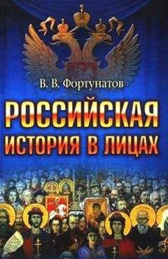 Владимир Фортунатов - Российская история в лицах - Читать 📖 Читать онлайн 👀 Читаемые книги читать онлайн бесплатно 🔥 booksread-online.com
