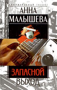 Анна Малышева - Запасной выход - Читать 📖 Читать онлайн 👀 Читаемые книги читать онлайн бесплатно 🔥 booksread-online.com