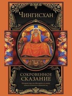 Чингисхан - Сокровенное сказание монголов. Великая Яса - Читать 📖 Читать онлайн 👀 Читаемые книги читать онлайн бесплатно 🔥 booksread-online.com