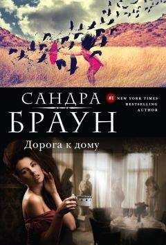 Сандра Браун - Дорога к дому - Читать 📖 Читать онлайн 👀 Читаемые книги читать онлайн бесплатно 🔥 booksread-online.com