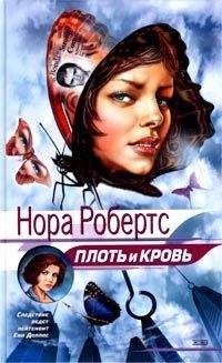 Нора Робертс - Плоть и кровь - Читать 📖 Читать онлайн 👀 Читаемые книги читать онлайн бесплатно 🔥 booksread-online.com