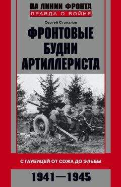 Сергей Стопалов - Фронтовые будни артиллериста. С гаубицей от Сожа до Эльбы. 1941–1945 - Читать 📖 Читать онлайн 👀 Читаемые книги читать онлайн бесплатно 🔥 booksread-online.com