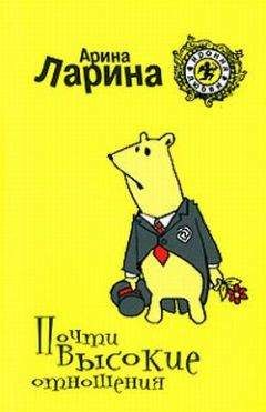 Арина Ларина - Почти высокие отношения - Читать 📖 Читать онлайн 👀 Читаемые книги читать онлайн бесплатно 🔥 booksread-online.com