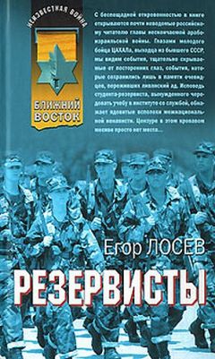 Егор Лосев - Резервисты - Читать 📖 Читать онлайн 👀 Читаемые книги читать онлайн бесплатно 🔥 booksread-online.com