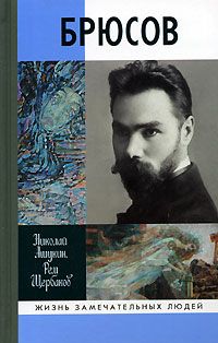 Николай Ашукин - Брюсов - Читать 📖 Читать онлайн 👀 Читаемые книги читать онлайн бесплатно 🔥 booksread-online.com