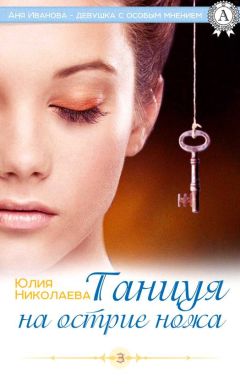 Юлия Николаева - Танцуя на острие ножа - Читать 📖 Читать онлайн 👀 Читаемые книги читать онлайн бесплатно 🔥 booksread-online.com