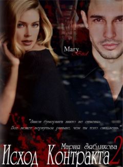 Мария Зябликова - Исход контракта 2 (СИ) - Читать 📖 Читать онлайн 👀 Читаемые книги читать онлайн бесплатно 🔥 booksread-online.com