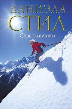 Даниэла Стил - Счастливчики - Читать 📖 Читать онлайн 👀 Читаемые книги читать онлайн бесплатно 🔥 booksread-online.com
