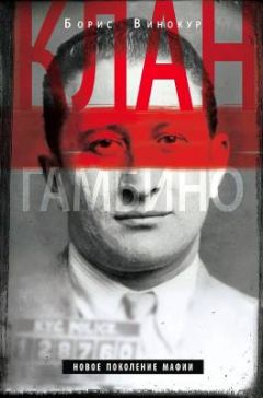 Борис Винокур - Клан Гамбино. Новое поколение мафии - Читать 📖 Читать онлайн 👀 Читаемые книги читать онлайн бесплатно 🔥 booksread-online.com