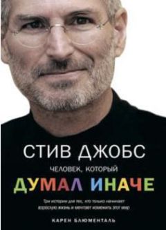 Карен Блюменталь - Стив Джобс. Человек, который думал иначе - Читать 📖 Читать онлайн 👀 Читаемые книги читать онлайн бесплатно 🔥 booksread-online.com