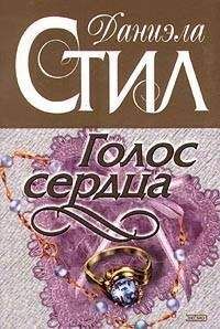 Даниэла Стил - Голос сердца - Читать 📖 Читать онлайн 👀 Читаемые книги читать онлайн бесплатно 🔥 booksread-online.com
