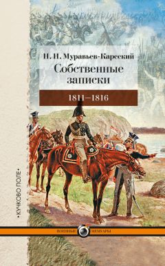 Николай Муравьев-Карсский - Собственные записки. 1811–1816 - Читать 📖 Читать онлайн 👀 Читаемые книги читать онлайн бесплатно 🔥 booksread-online.com