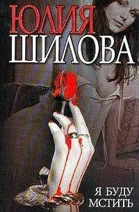 Юлия Шилова - Я буду мстить - Читать 📖 Читать онлайн 👀 Читаемые книги читать онлайн бесплатно 🔥 booksread-online.com